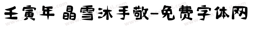 壬寅年 晶雪沐手敬字体转换